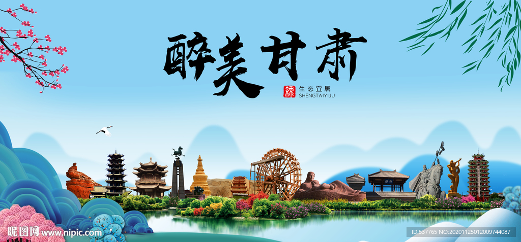 甘肃大醉美魅力山水城市海报