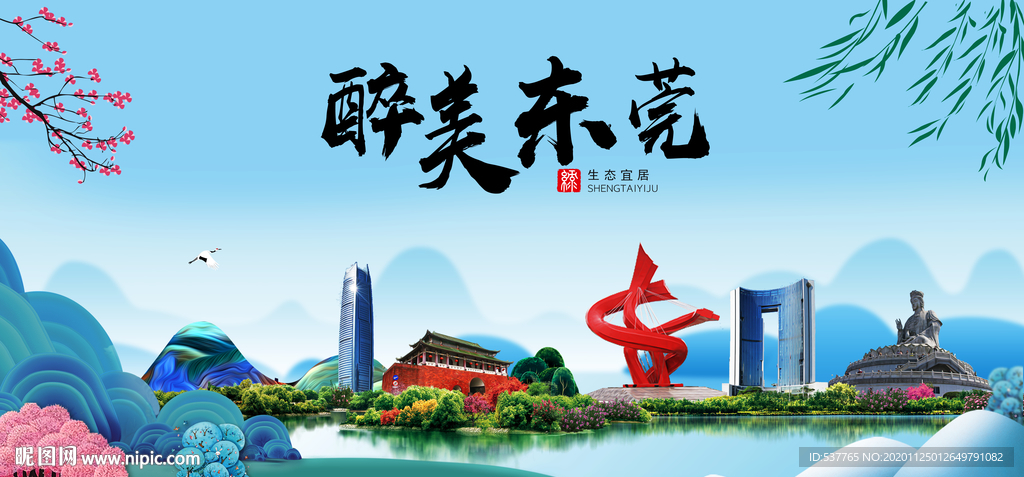 东莞大醉美魅力山水城市海报