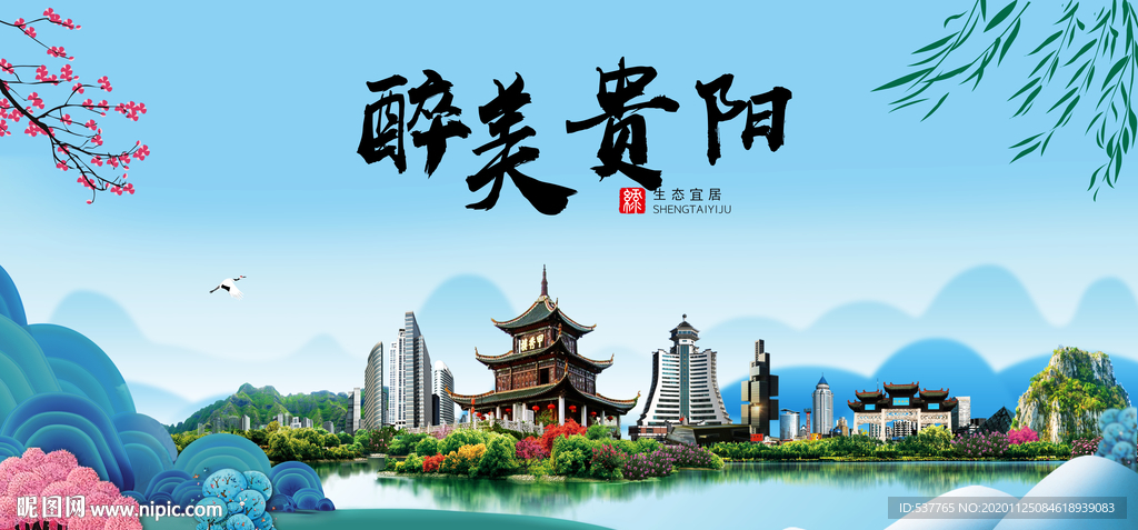 贵阳大醉美魅力山水城市海报