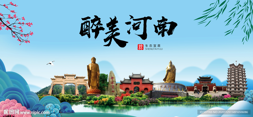 河南大醉美魅力山水城市海报