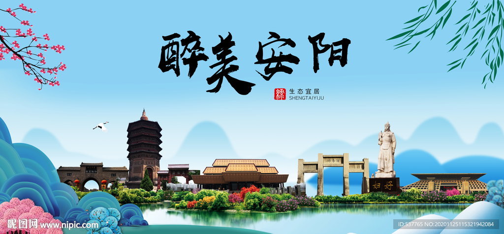 安阳大醉美魅力山水城市海报