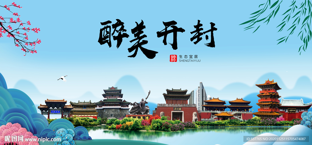 开封大醉美魅力山水城市海报