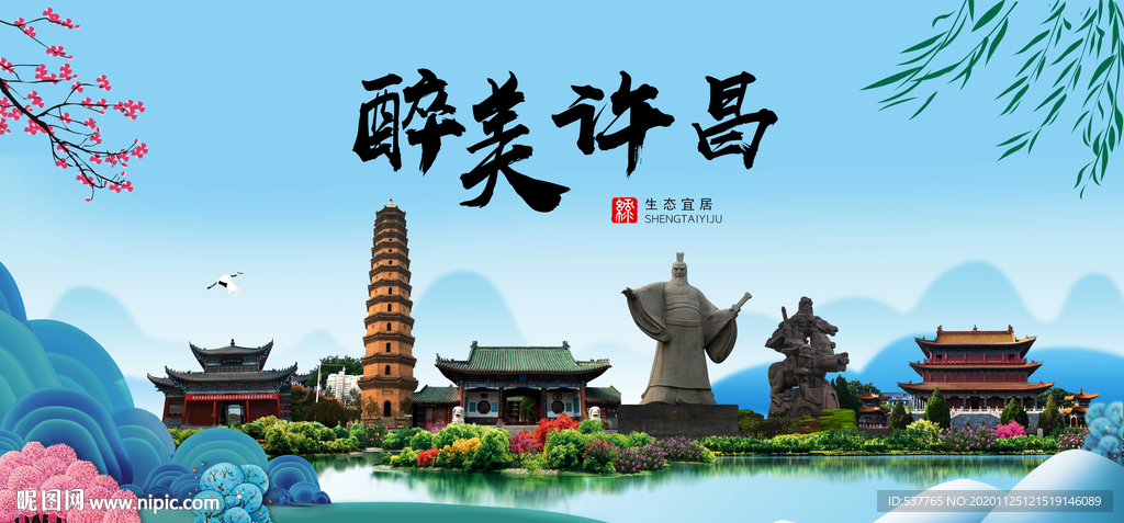 许昌大醉美魅力山水城市海报