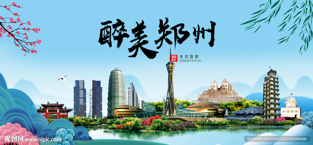 郑州大醉美魅力山水城市海报