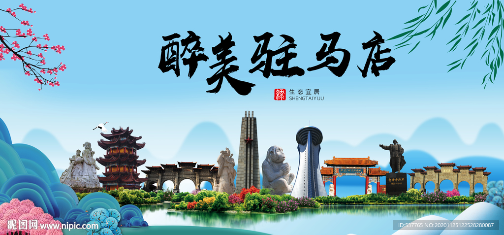 驻马店大醉美魅力山水城市海报