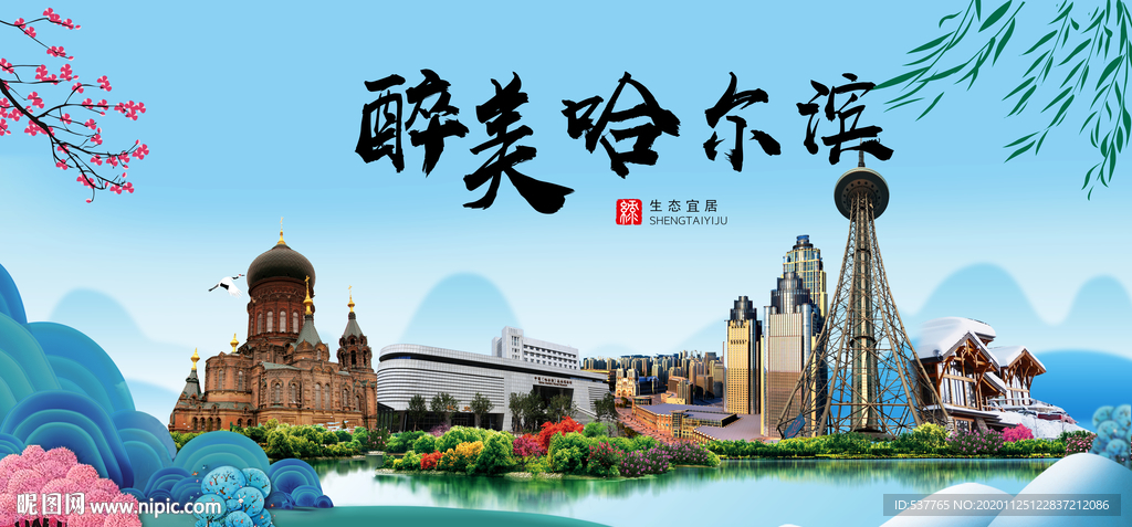 哈尔滨大醉美魅力山水城市海报