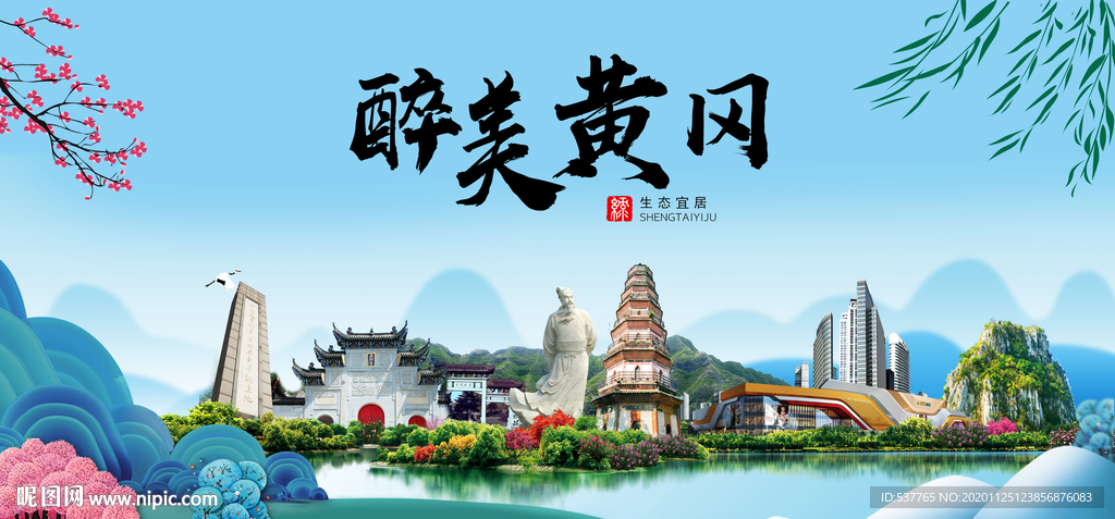 黄冈大醉美魅力山水城市海报