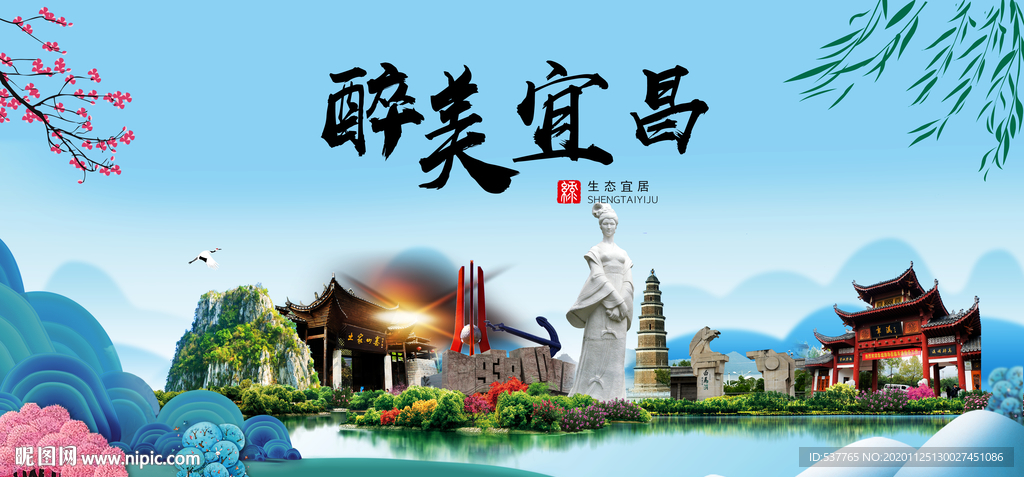 宜昌大醉美魅力山水城市海报