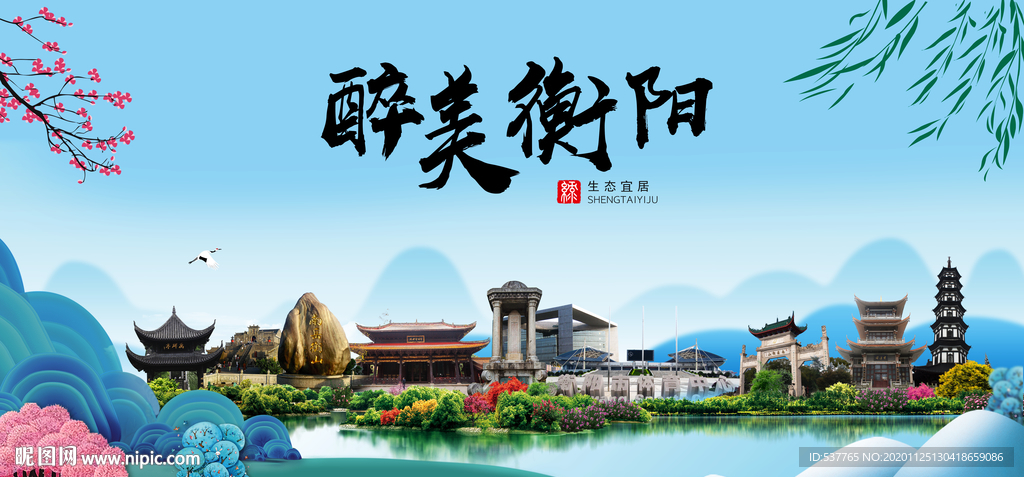 衡阳大醉美魅力山水城市海报