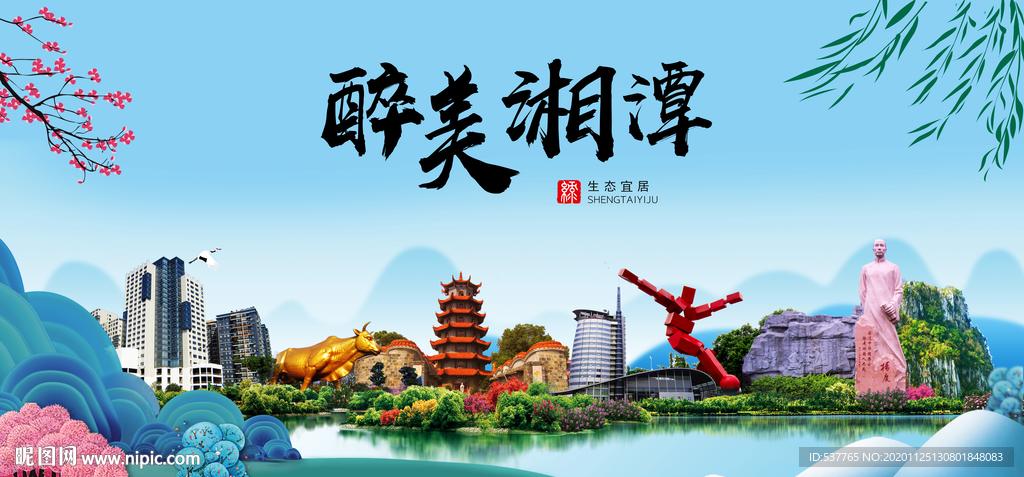 湘潭大醉美魅力山水城市海报