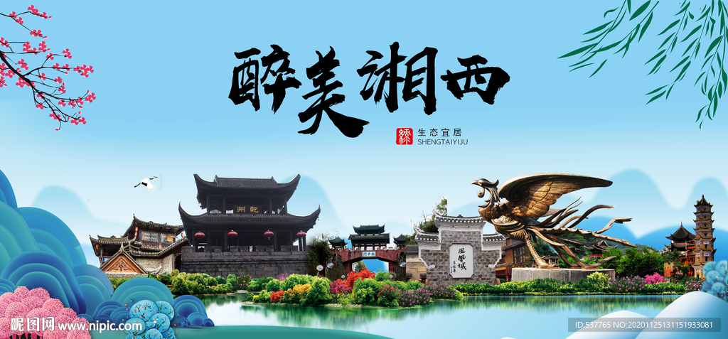 湘西大醉美魅力山水城市海报