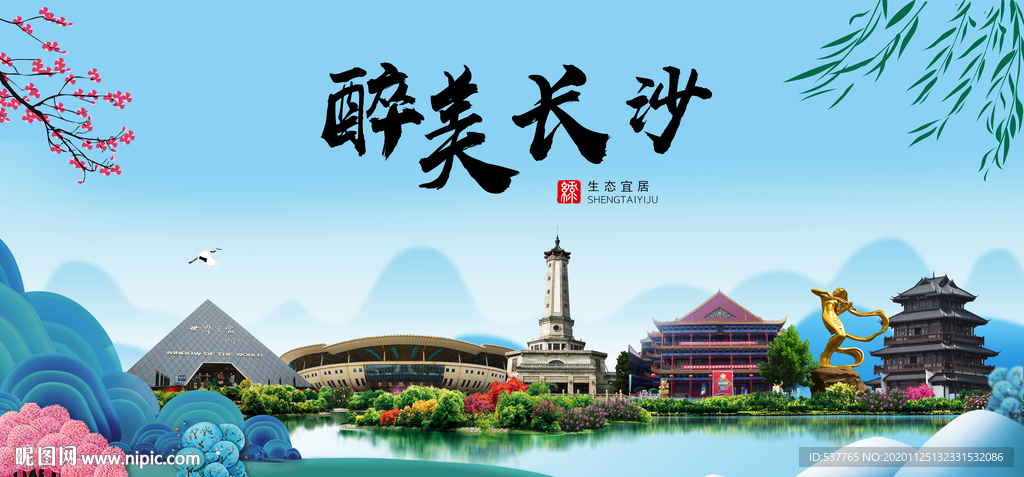 长沙大醉美魅力山水城市海报