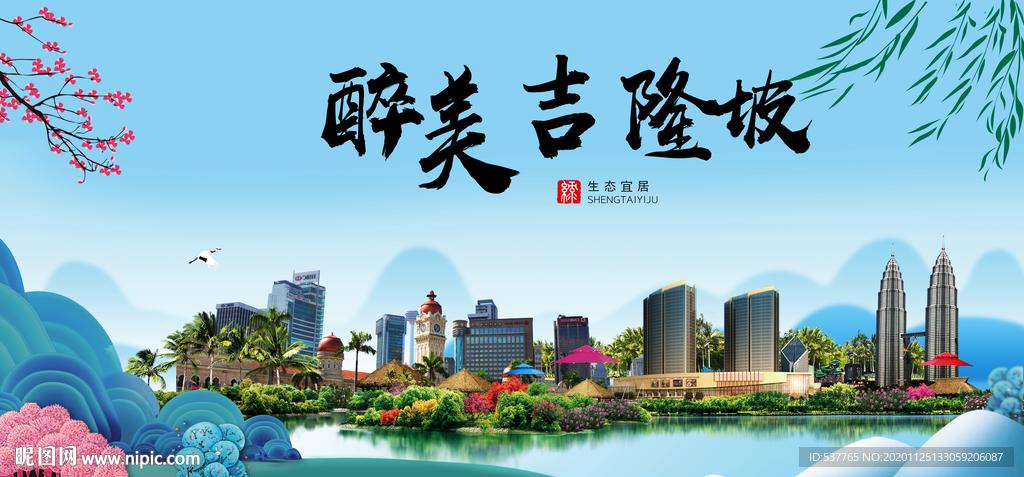 吉隆坡大醉美魅力山水城市海报