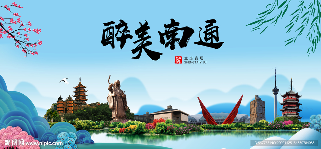 南通大醉美魅力山水城市海报