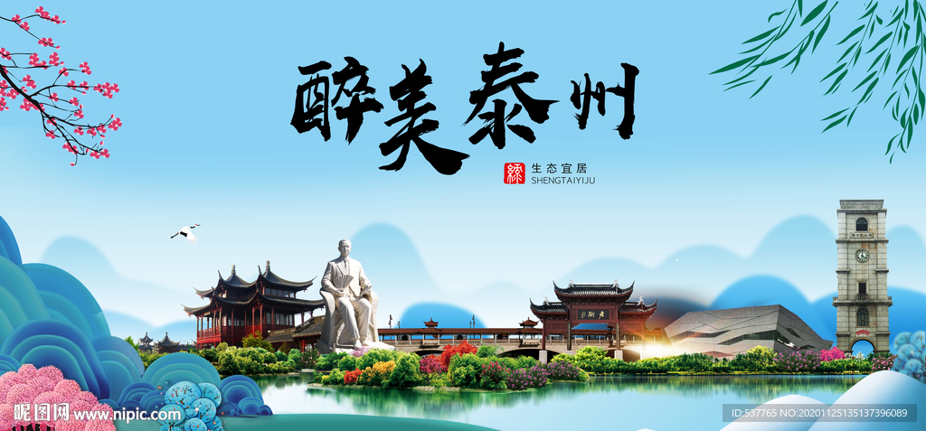 泰州大醉美魅力山水城市海报