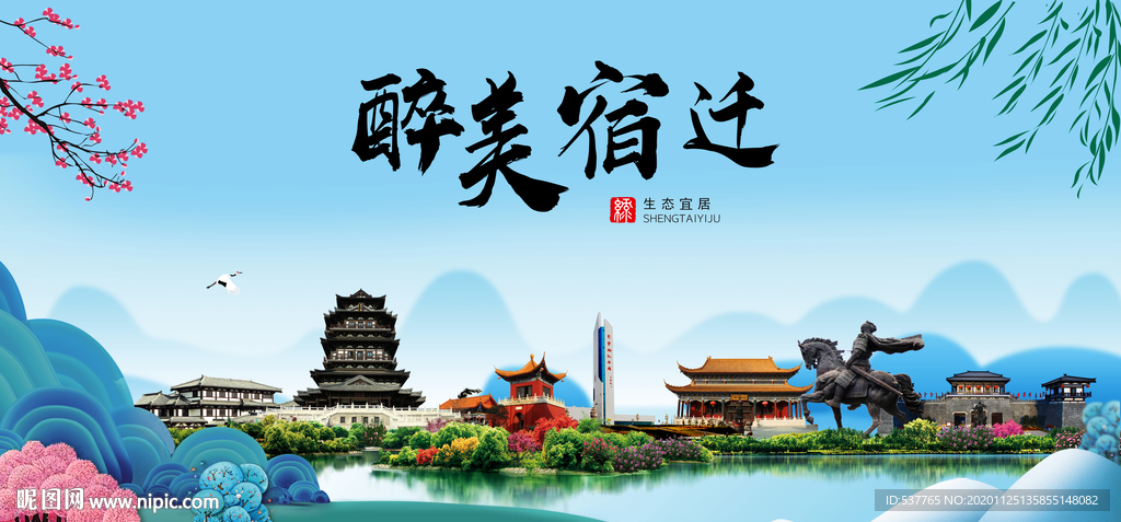 宿迁大醉美魅力山水城市海报