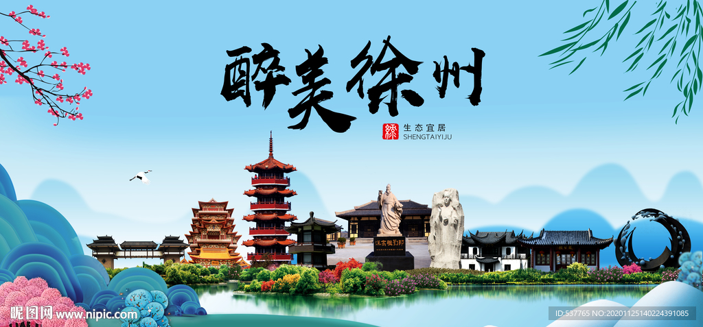 徐州大醉美魅力山水城市海报