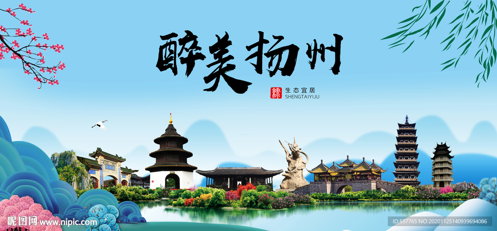 扬州大醉美魅力山水城市海报