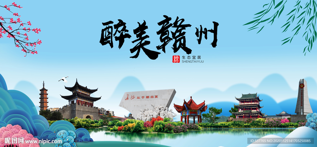 赣州大醉美魅力山水城市海报