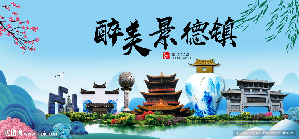 景德镇大醉美魅力山水城市海报