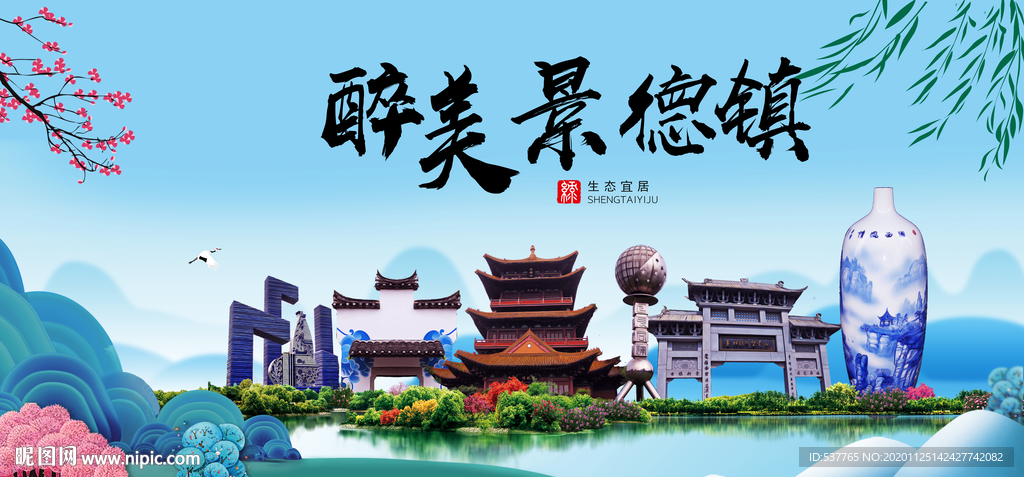 景德镇大醉美魅力山水城市海报