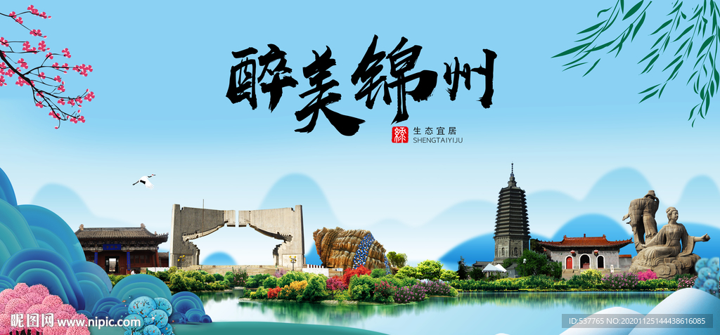 锦州大醉美魅力山水城市海报