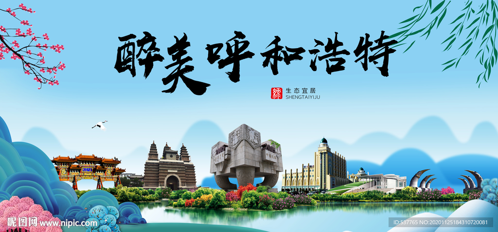 呼和浩特大醉美魅力山水城市海报
