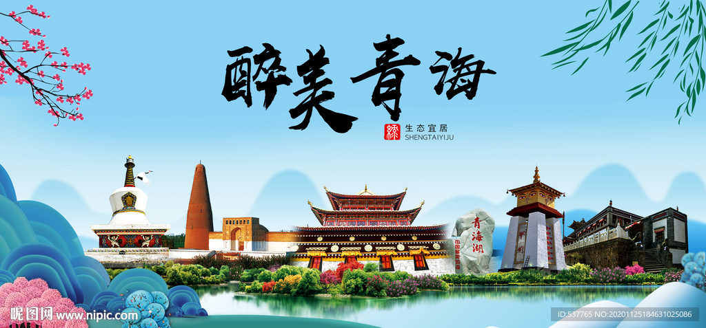 青海大醉美魅力山水城市海报