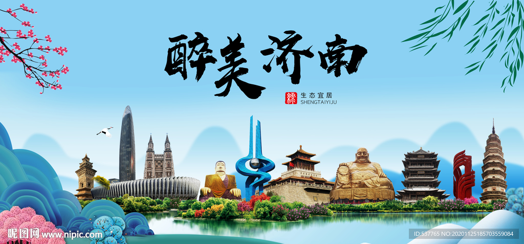 济南大醉美魅力山水城市海报