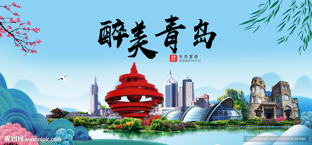 青岛大醉美魅力山水城市海报