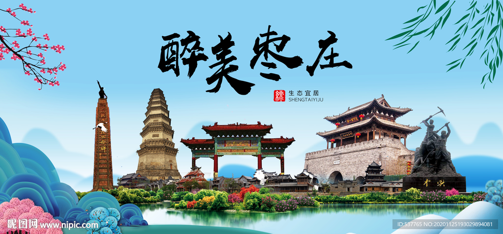 枣庄大醉美魅力山水城市海报