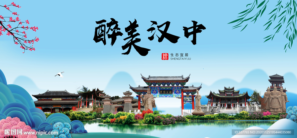 汉中大醉美魅力山水城市海报