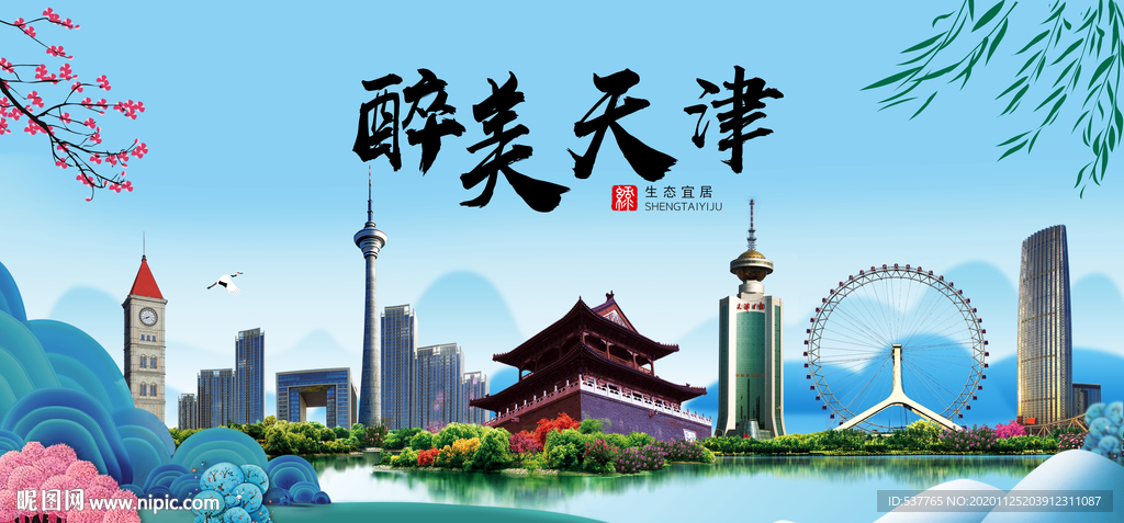 天津大醉美魅力山水城市海报