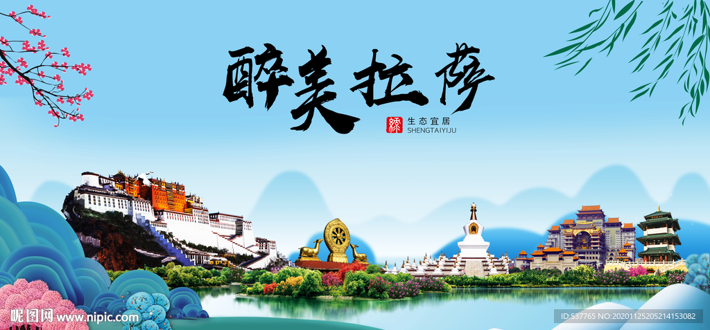 拉萨大醉美魅力山水城市海报