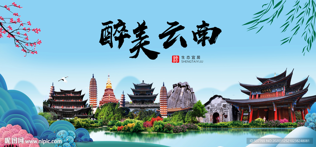 云南大醉美魅力山水城市海报