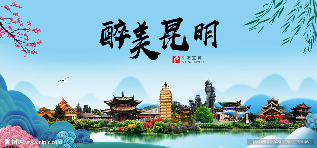 昆明大醉美魅力山水城市海报