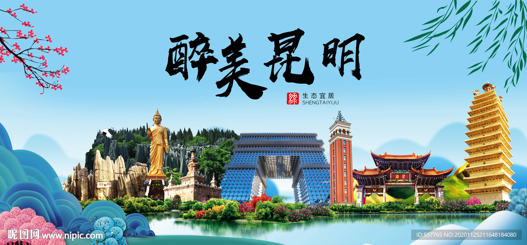 昆明大醉美魅力山水城市海报