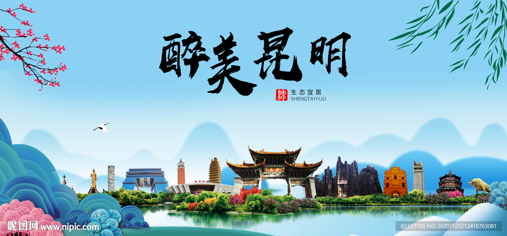 昆明大醉美魅力山水城市海报