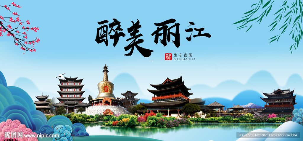 丽江大醉美魅力山水城市海报