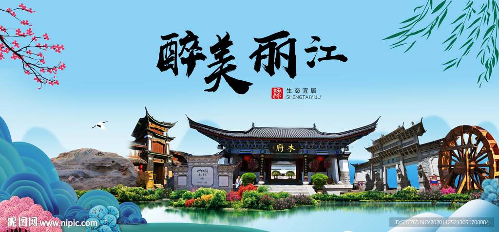 丽江大醉美魅力山水城市海报