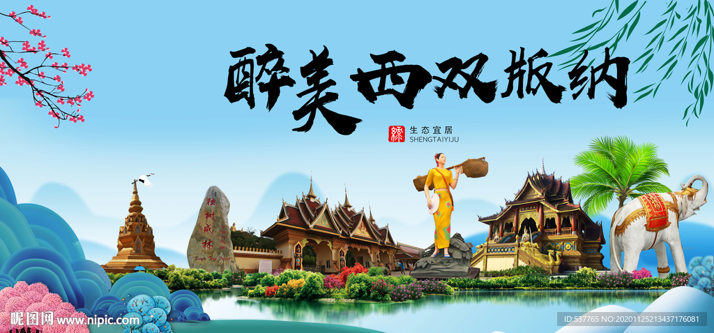西双版纳大醉美魅力山水城市海报