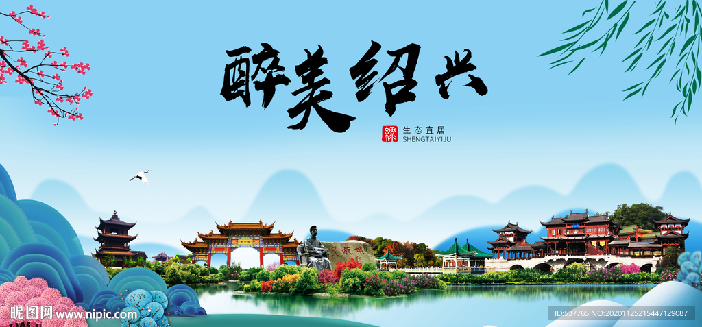 绍兴大醉美魅力山水城市海报