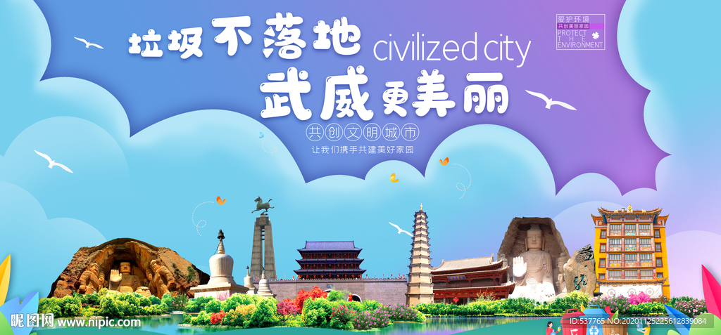 武威垃圾分类卫生城市宣传海报