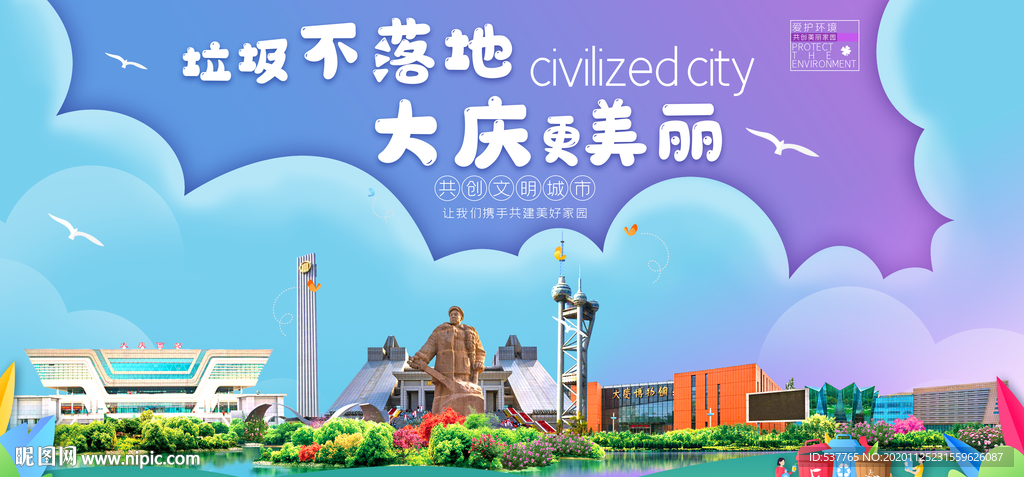 大庆垃圾分类卫生城市宣传海报