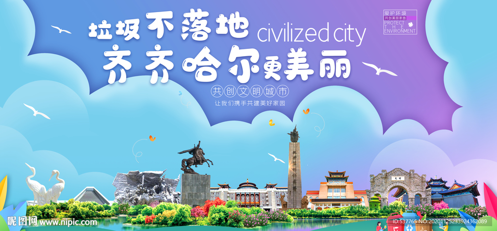 齐齐哈尔垃圾分类城市宣传海报
