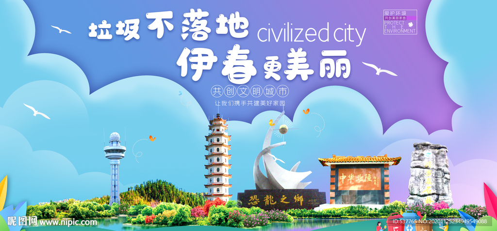 伊春垃圾分类卫生城市宣传海报