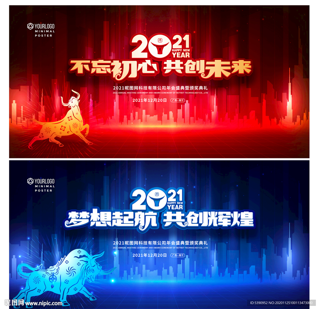 2021年会 牛年年会