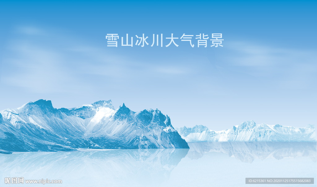 雪山冰川大气背景