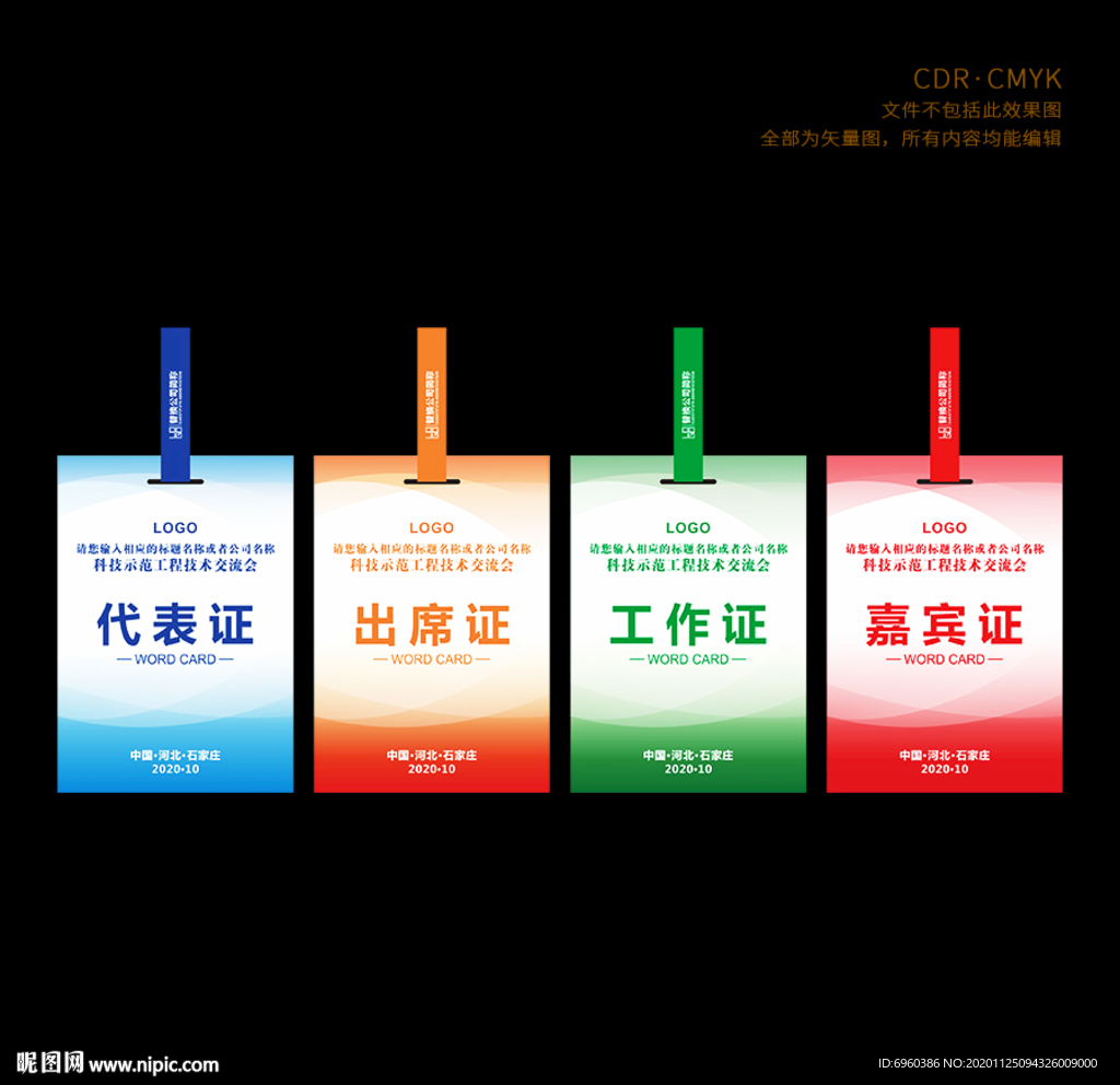 代表证出席证工作证嘉宾证