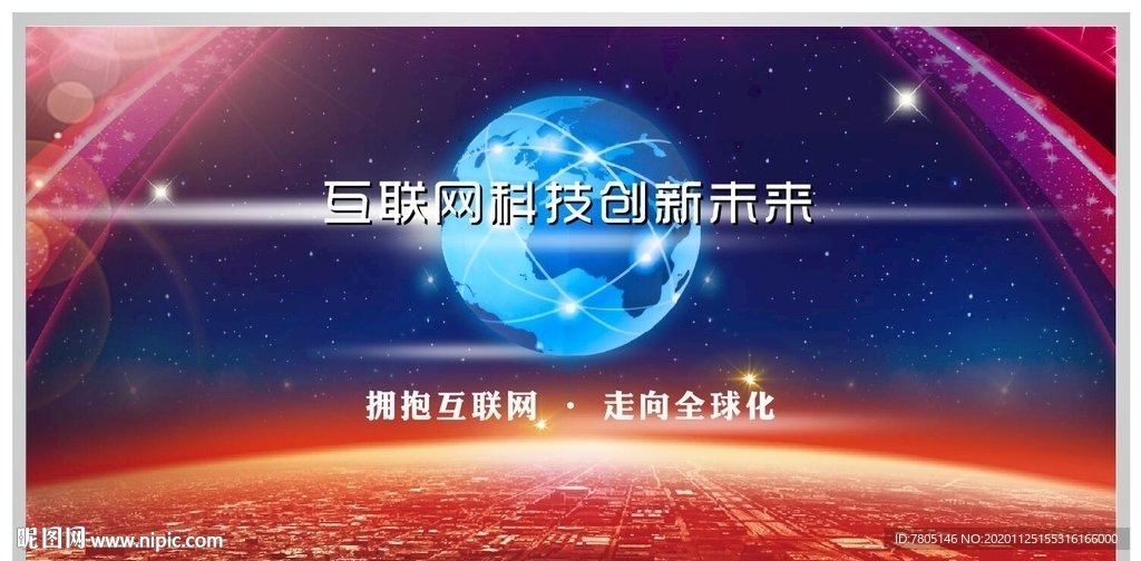互联网科技走向全球化